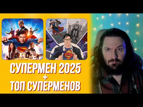 Видео: Таторио про фильм Супермен 2025 + Все Супермены - от худшего к лучшему