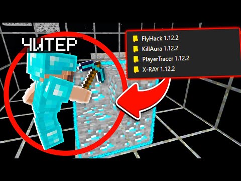 Видео: СПАЛИЛ ГРИФЕРА с ЧИТАМИ и ПРИГЛАСИЛ ЕГО в ДИСКОРД! ПРОВЕРЯЕМ ИГРОКОВ на ЧИТЫ в МАЙНКРАФТ!