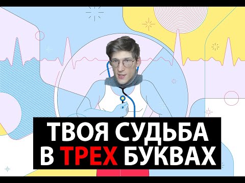 Видео: Твоя судьба в трех буквах. HRV