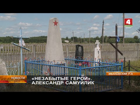 Видео: «НЕЗАБЫТЫЕ ГЕРОИ». АЛЕКСАНДР САМУЙЛИК