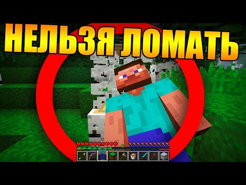 Видео: 😱Майнкрафт, но теперь нельзя ломать блоки
