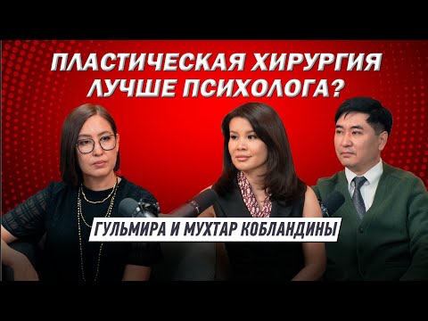 Видео: Пластическая хирургия: Мифы, риски и неудачные случаи. Гульмира и Мухтар Кобландины.