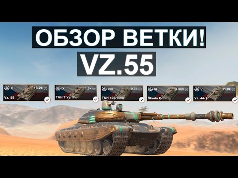 Видео: ОБЗОР ВЕТКИ VZ.55 И СТОИТ ЛИ ЕГО КАЧАТЬ в Tanks blitz