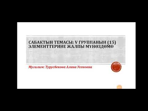 Видео: VА группанын элементтерине жалпы мүнөздөмө
