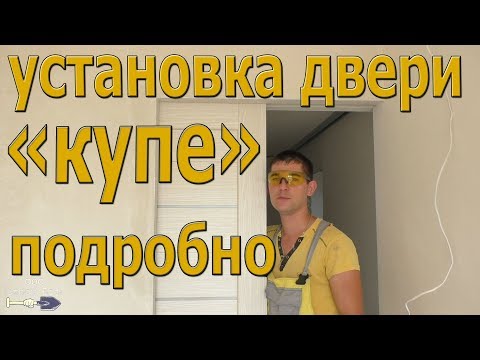 Видео: Установка двери "КУПЕ" подробно!!!!