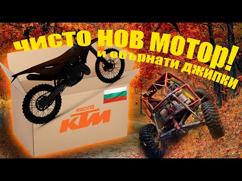 Видео: ЧИСТО НОВ МОТОР! - ОБЪРНАТИ ДЖИПКИ