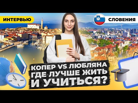 Видео: Стоит ли учиться в словенском университете не зная языка? Учеба на Лингвиста