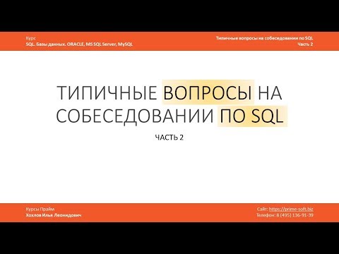 Видео: Вопросы на собеседовании по SQL и ответы на них. Илья Хохлов. Часть 2