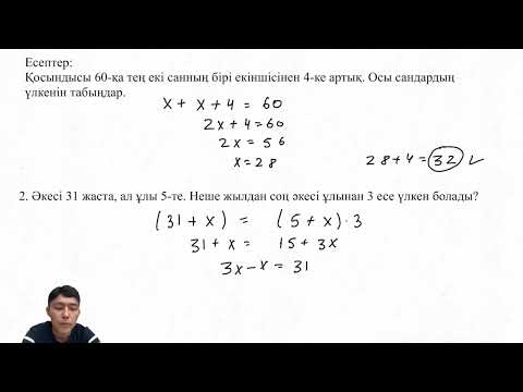 Видео: Мәтінді есептерді математикалық модель құрып шығару