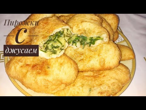 Видео: Универсальный тесто. Пирожки с Джусаем. ПИРОЖКИ дәл осы құраммен заказ қабылдаңыз