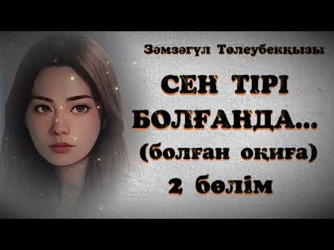 Видео: СЕН ТІРІ БОЛҒАНДА... ЖАҢА ӘСЕРЛІ ӘҢГІМЕ. Өмірде болған оқиға.