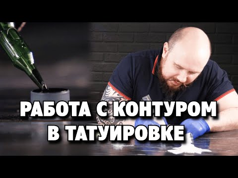 Видео: Контур и Линия в татуировке для НАЧИНАЮЩИХ тату-мастеров