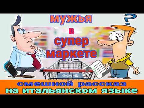 Видео: НАЧНИ понимать ИТАЛЬЯНСКИЙ на слух! Мужья в супермаркете.