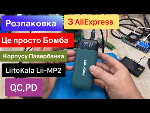 Видео: Розпаковка AliExpress Корпус павербанка LiitoKala Lii-MP2 під 18650,18700,20700,21700 Огляд та Тест