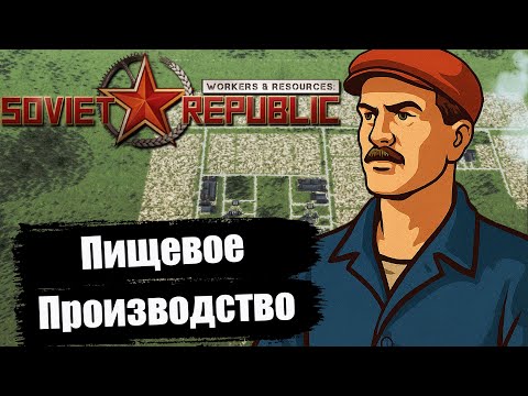 Видео: Workers & Resources: Soviet Republic | Серия 7 — Планируем пищевое производство на острове!
