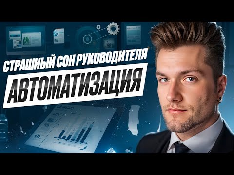 Видео: Ты оцифровал все. Кроме самого главного. Руководишь людьми - знай это!