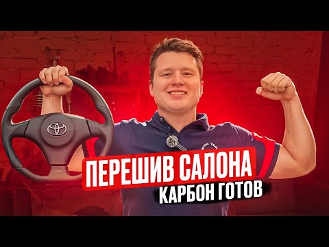 Видео: ПЕРЕШИВ САЛОНА| КАРБОН ВСЕ| TOYOTA CHASER 100
