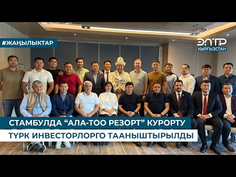 Видео: СТАМБУЛДА “АЛА-ТОО РЕЗОРТ” КУРОРТУ ТҮРК ИНВЕСТОРЛОРГО ТААНЫШТЫРЫЛДЫ