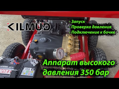 Видео: Аппарат высокого давления 350 бар. Мини обзор для клиента)))