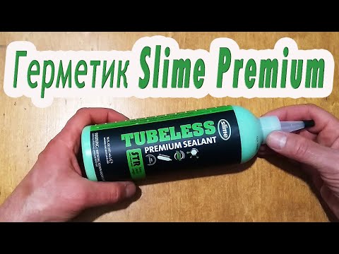 Видео: ✔️ Герметик Slime Premium Sealant/обзор/часть 1