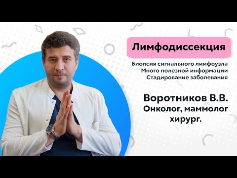 Видео: Лимфодиссекция. Хирург, маммолог, онколог - Воротников В.В.