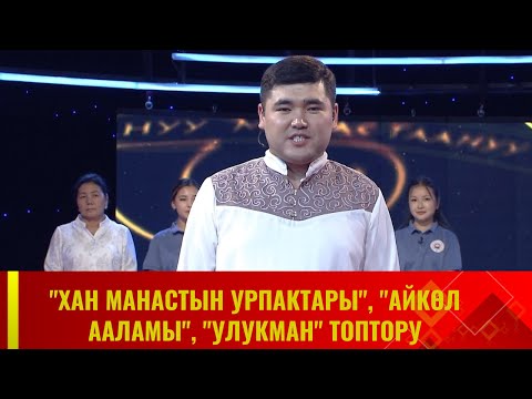 Видео: "Хан Манастын урпактары", "Айкөл ааламы", "Улукман" топторунун  республикалык таймашы / МАНАС ТААНУУ