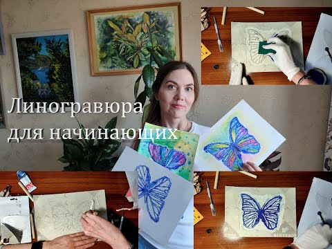 Видео: Как сделать линогравюру. Мастер-класс для начинающих.