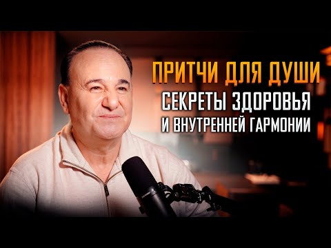 Видео: Притчи для души: секреты здоровья и внутренней гармонии.