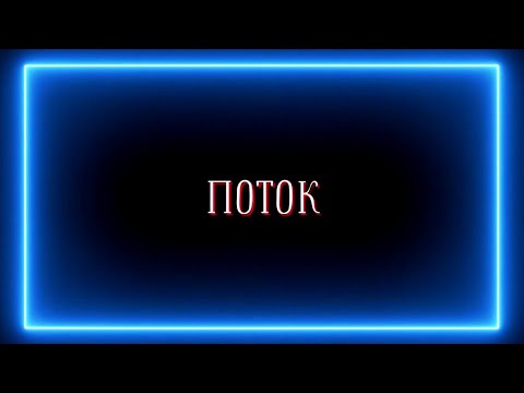 Видео: ПОТОК О ВАС?🩵