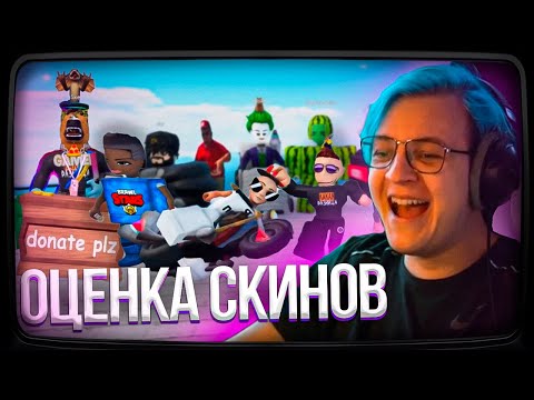 Видео: Пятёрка ОЦЕНИВАЕТ СКИНЫ ПОДПИСЧИКОВ В РОБЛОКС №2 | Нарезка стрима ФУГА TV