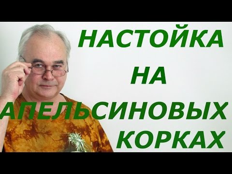 Видео: Настойка на апельсиновых корках. Рецепты настоек. / Самогон Саныч.