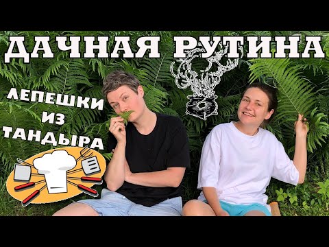 Видео: Дачная рутина | Кукинг | Загородная жизнь | Влог