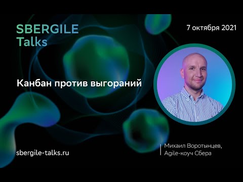 Видео: Канбан против выгораний