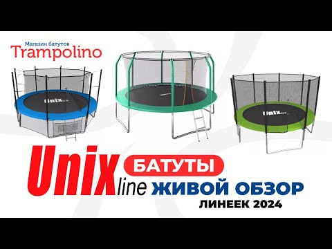 Видео: Батуты Unix line. Живой обзор линеек Simple, Classic, SUPREME GAME и BASIC (Trampolino.ru 2024)