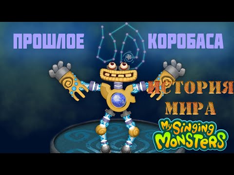 Видео: Как появился КОРОБАС и ВУБЛИНЫ? | История мира My Singing Monsters #2