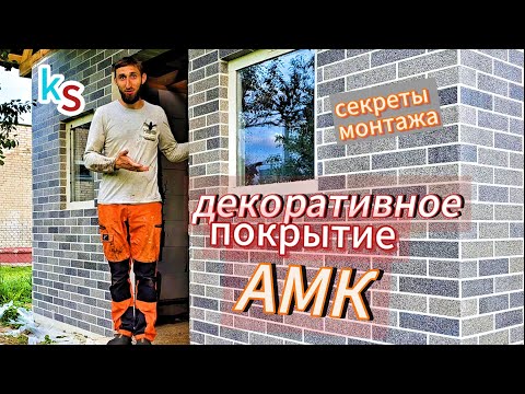 Видео: Как поклеить АМК. Опытный строитель показал как клеить декоративное покрытие АМК. Монтаж АМК 