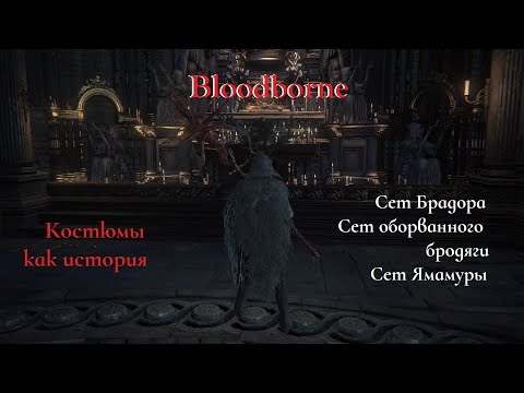 Видео: Bloodborne. Костюмы как история. Сеты Брадора, Саймона, Ямамуры