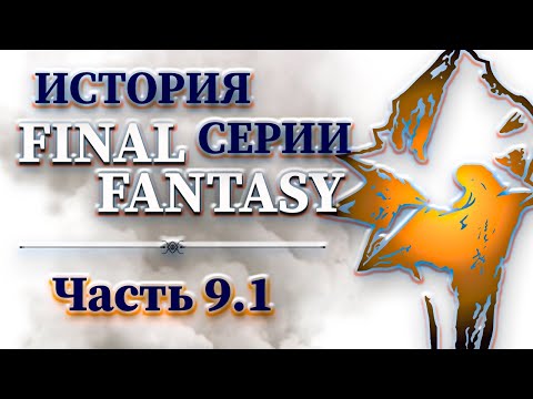 Видео: История Серии Final Fantasy - Часть 9.1