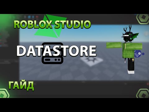 Видео: КАК РАБОТАЕТ DATASTORE И КАК СОХРАНЯТЬ ДАТУ? ROBLOX STUDIO