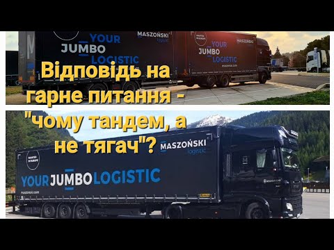 Видео: Чому тандем, а не тягач? Відповідь на гарне питання 😎🤝😎