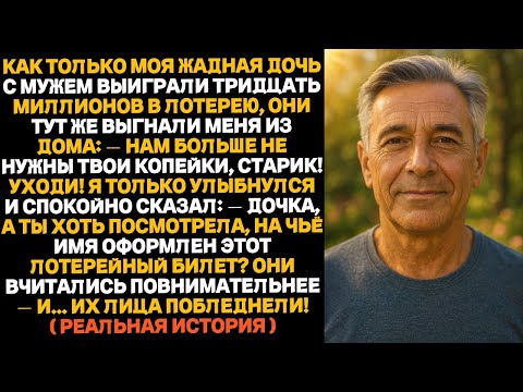 Видео: Моя дочь выиграла тридцать миллионов в лотерею и тут же выгнала меня из дома. А через двадцать минут