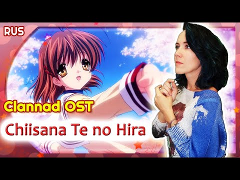 Видео: Clannad OST (Chiisana te no Hira) КАВЕР НА РУССКОМ @MarieBibika