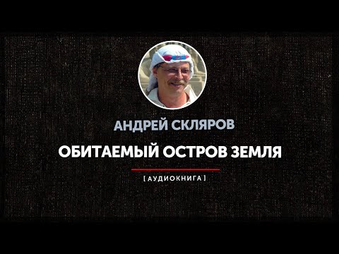 Видео: Андрей Скляров - Обитаемый остров Земля (часть вторая)