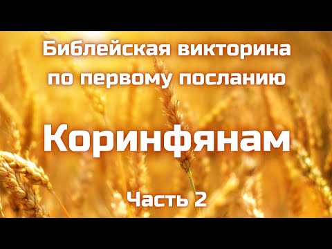 Видео: Вопросы по первому посланию Коринфянам || Часть 2 || Библейские викторины по Новому Завету 