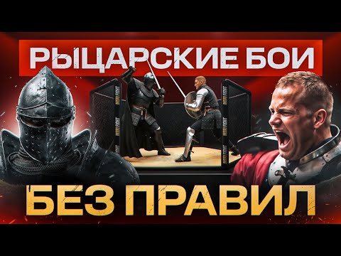Видео: Рыцарские бои - Битва за Миллион рублей. MORI GAMES #1
