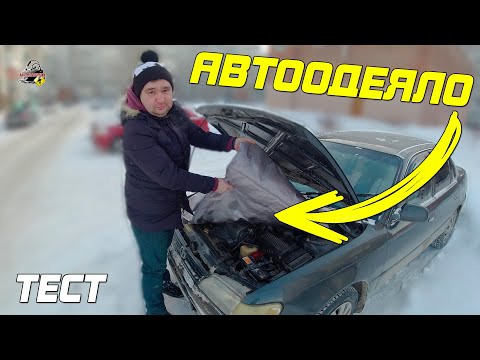 Видео: АВТООДЕЯЛО ГРЕЕТ ДАЖЕ НА ЗАГЛУШЕННОМ ДВИГАТЕЛЕ! Реальный тест!