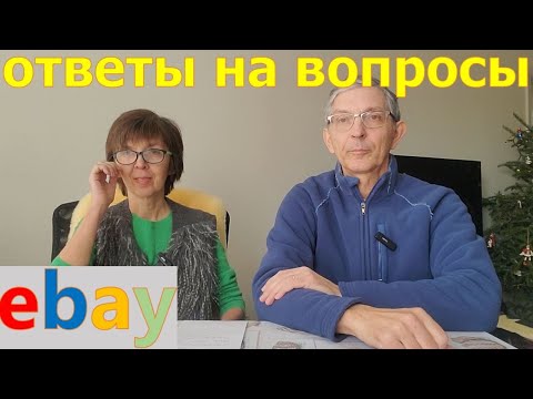 Видео: Отвечаем на вопросы. Перепродажа вещей на Ebay.