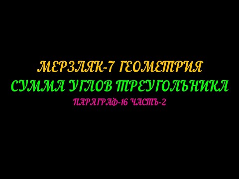 Видео: МЕРЗЛЯК-7 ГЕОМЕТРИЯ. СУММА УГЛОВ ТРЕУГОЛЬНИКА. ПАРАГРАФ-16, ЧАСТЬ-2