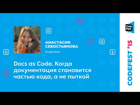 Видео: Анастасия Севостьянова. Docs as Code. Когда документация становится частью кода, а не пыткой