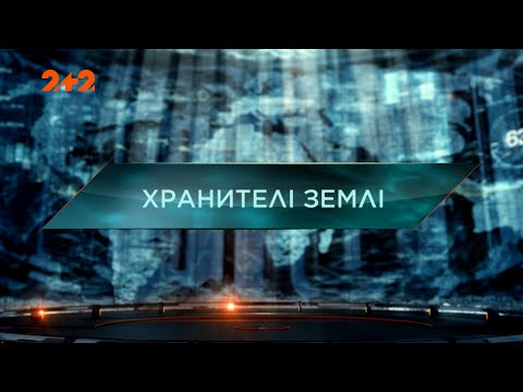 Видео: Хранители Земли — Затерянный мир. 5 сезон. 32 выпуск